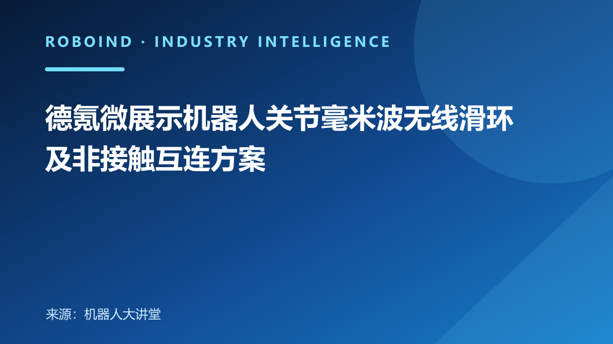 德氪微展示机器人关节毫米波无线滑环及非接触互连方案