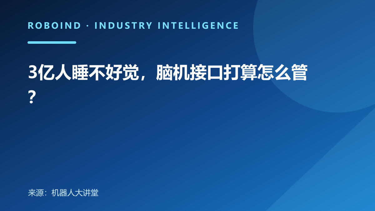 3亿人睡不好觉，脑机接口打算怎么管？
