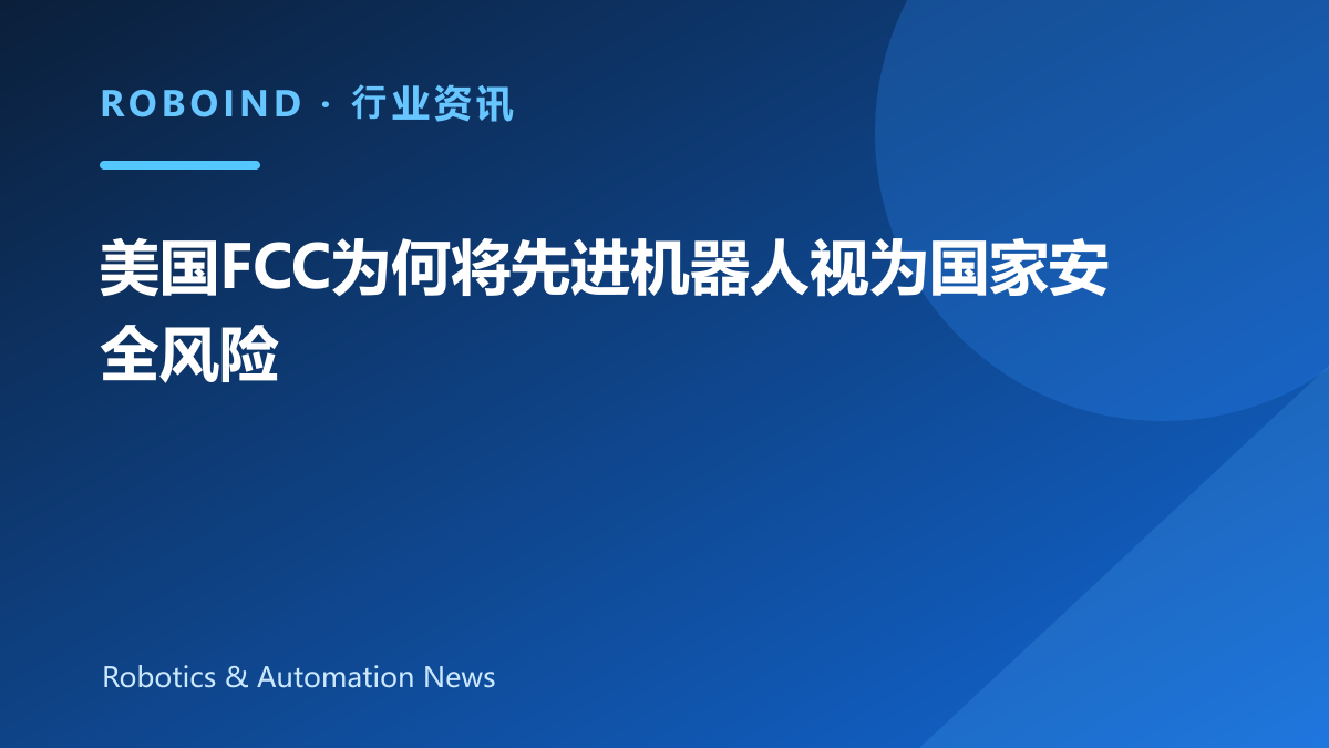 美国FCC为何将先进机器人视为国家安全风险
