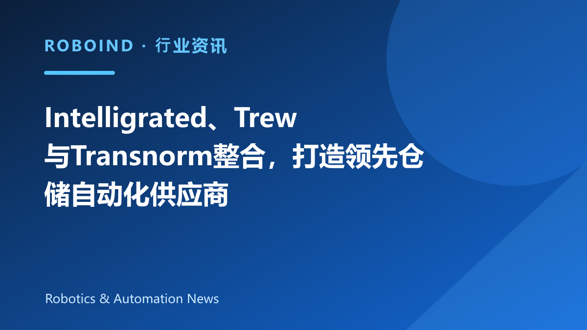 Intelligrated、Trew与Transnorm整合，打造领先仓储自动化供应商