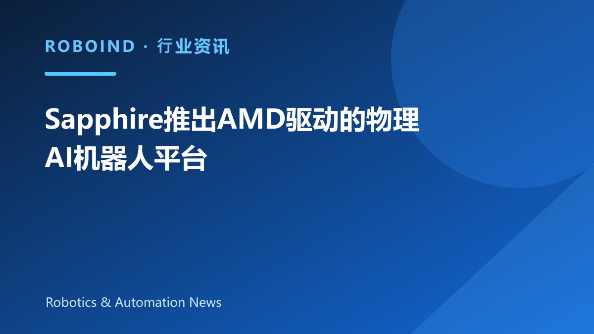 Sapphire推出AMD驱动的物理AI机器人平台