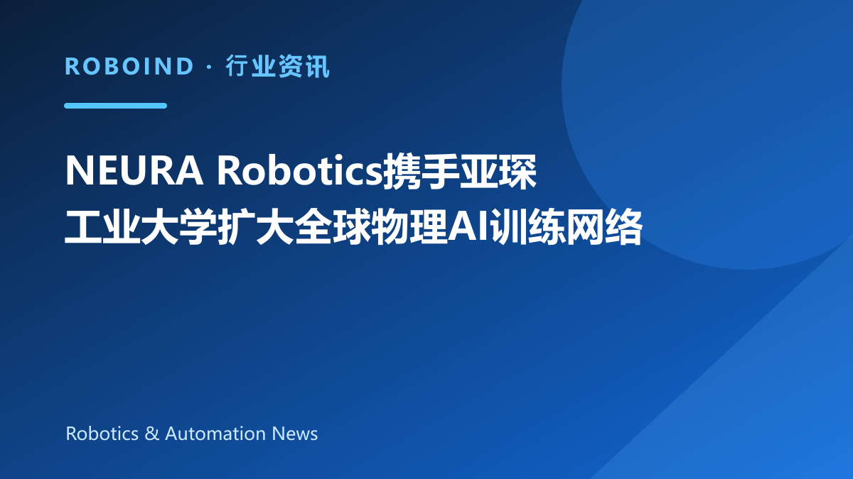 NEURA Robotics携手亚琛工业大学扩大全球物理AI训练网络