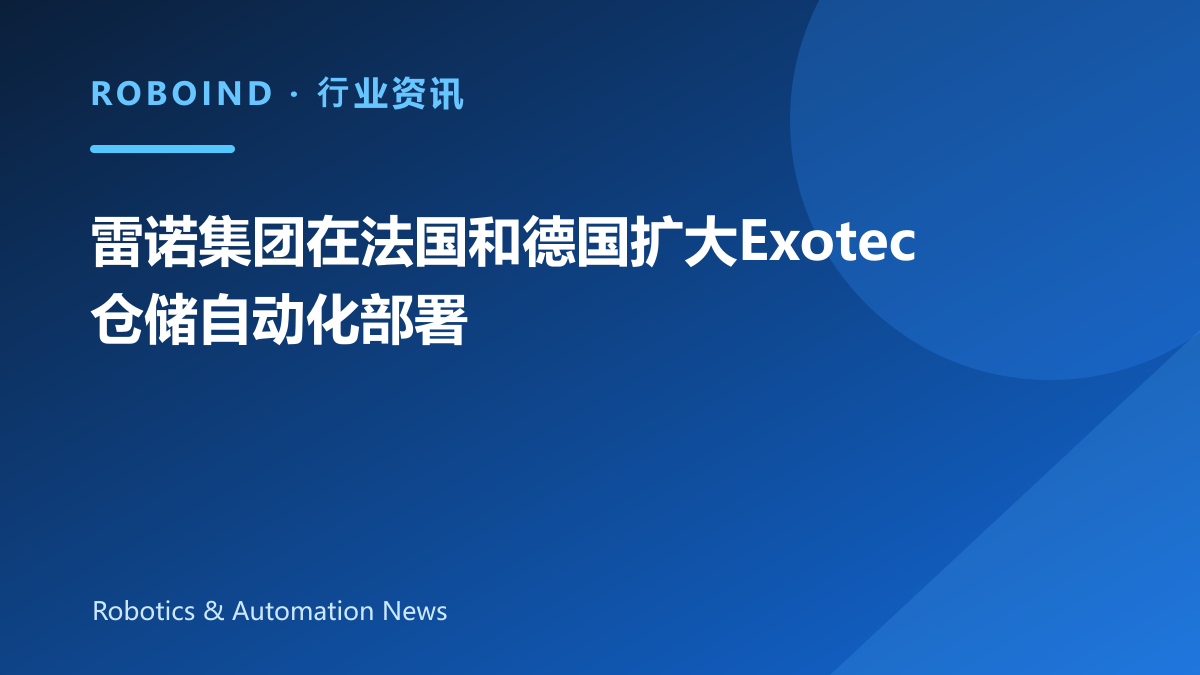 雷诺集团在法国和德国扩大Exotec仓储自动化部署