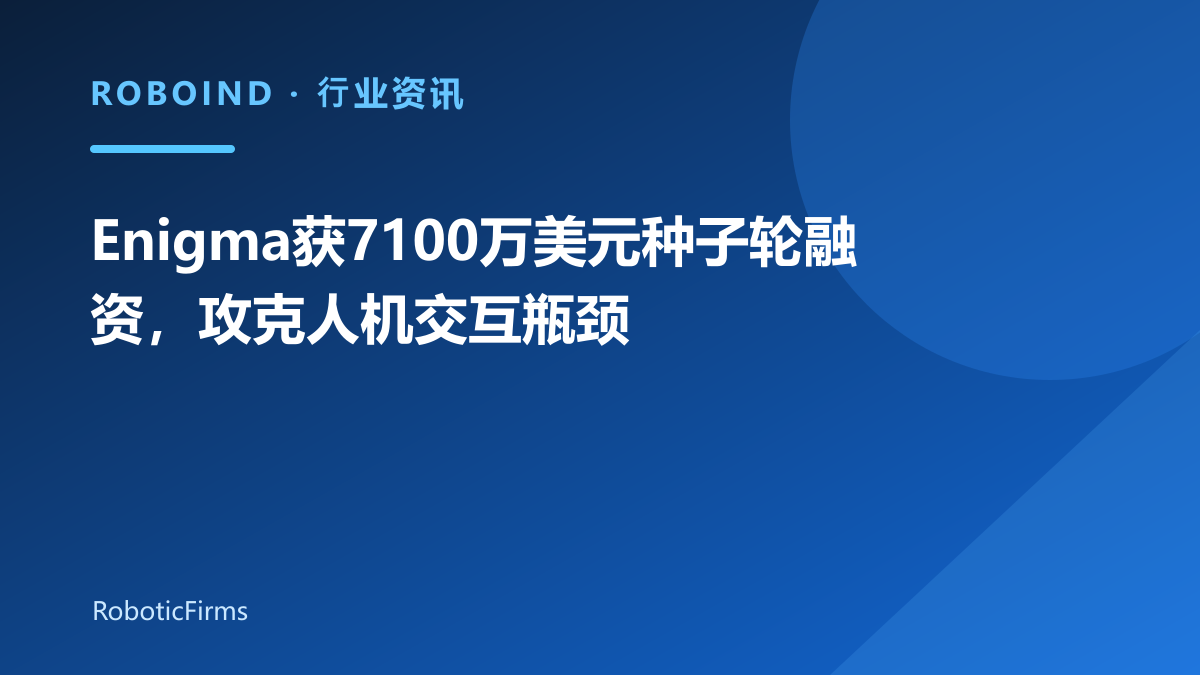 Enigma获7100万美元种子轮融资，攻克人机交互瓶颈