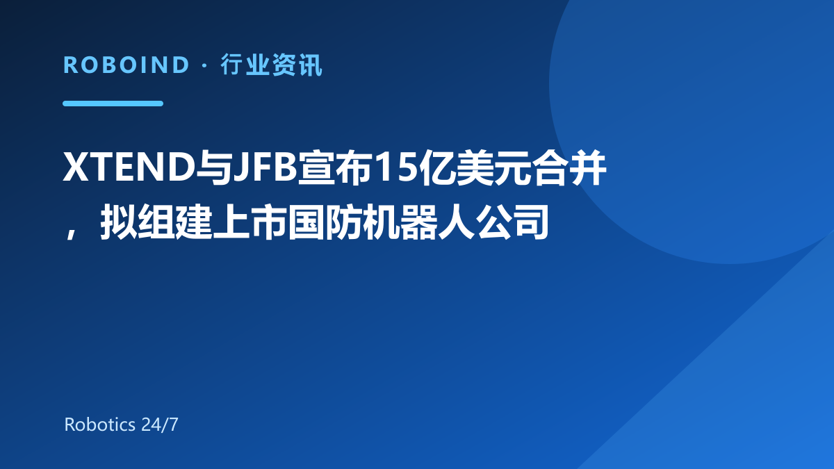 XTEND与JFB宣布15亿美元合并，拟组建上市国防机器人公司