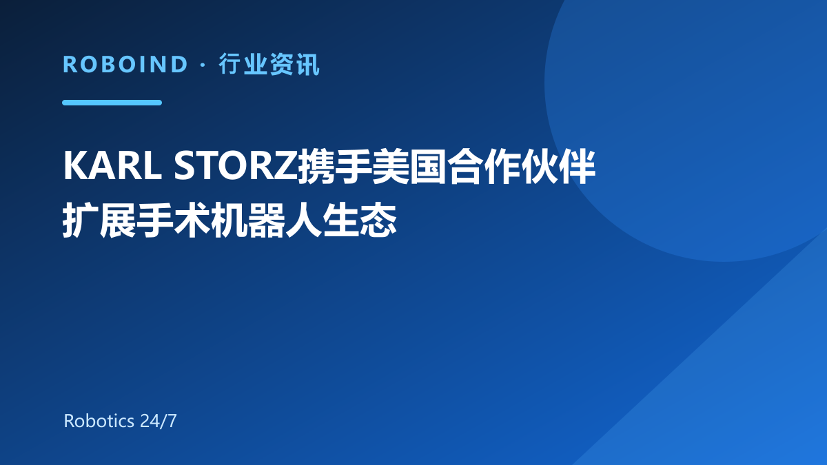 KARL STORZ携手美国合作伙伴扩展手术机器人生态