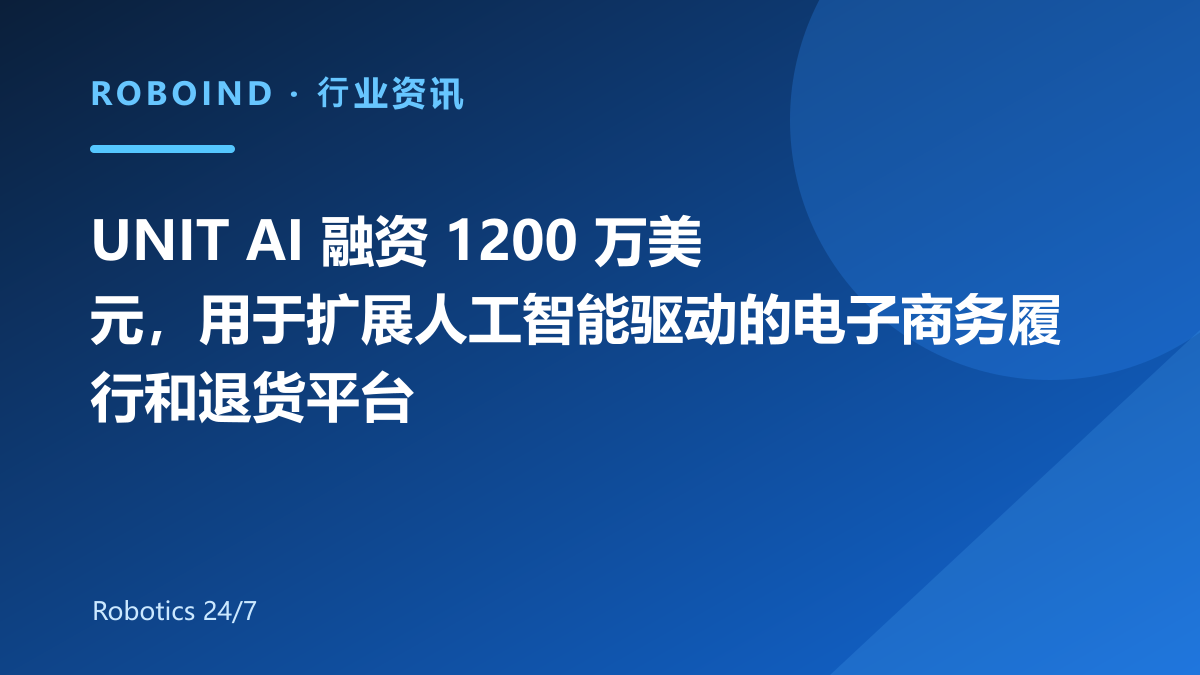 UNIT AI 融资 1200 万美元，用于扩展人工智能驱动的电子商务履行和退货平台