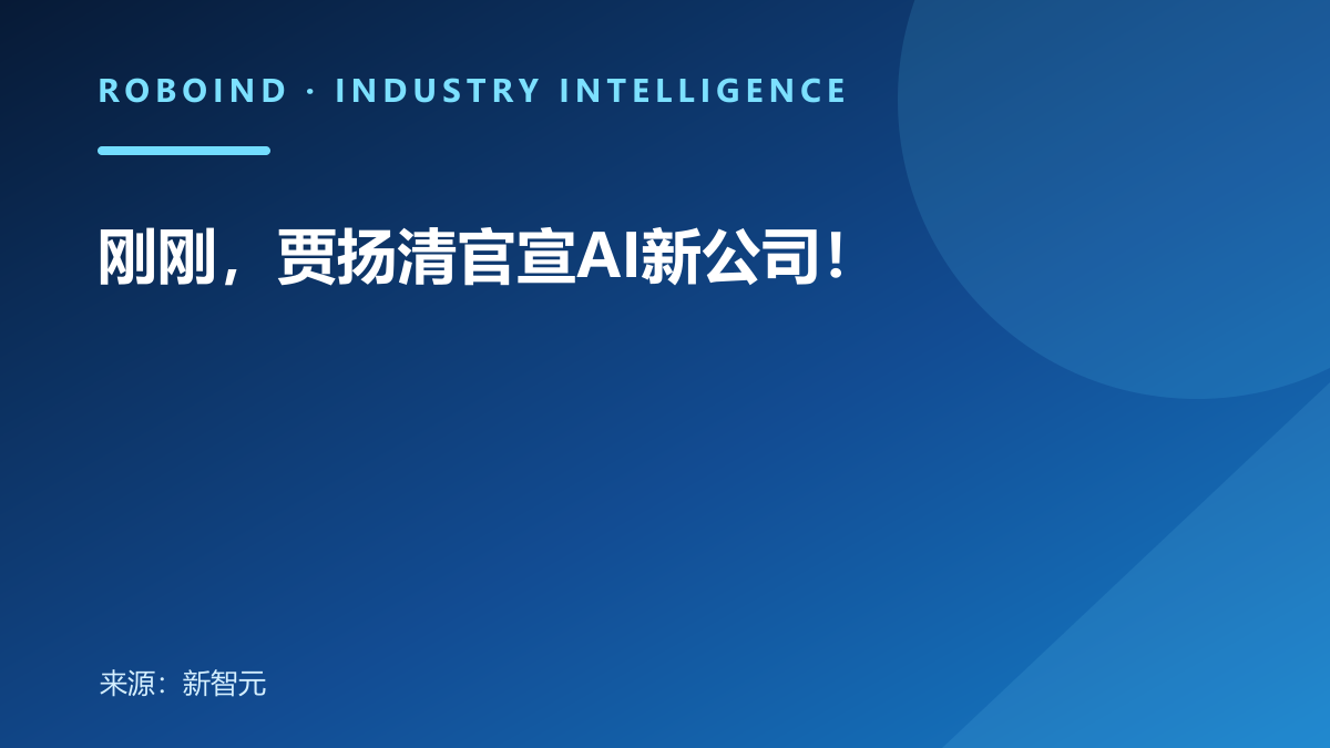 刚刚，贾扬清官宣AI新公司！