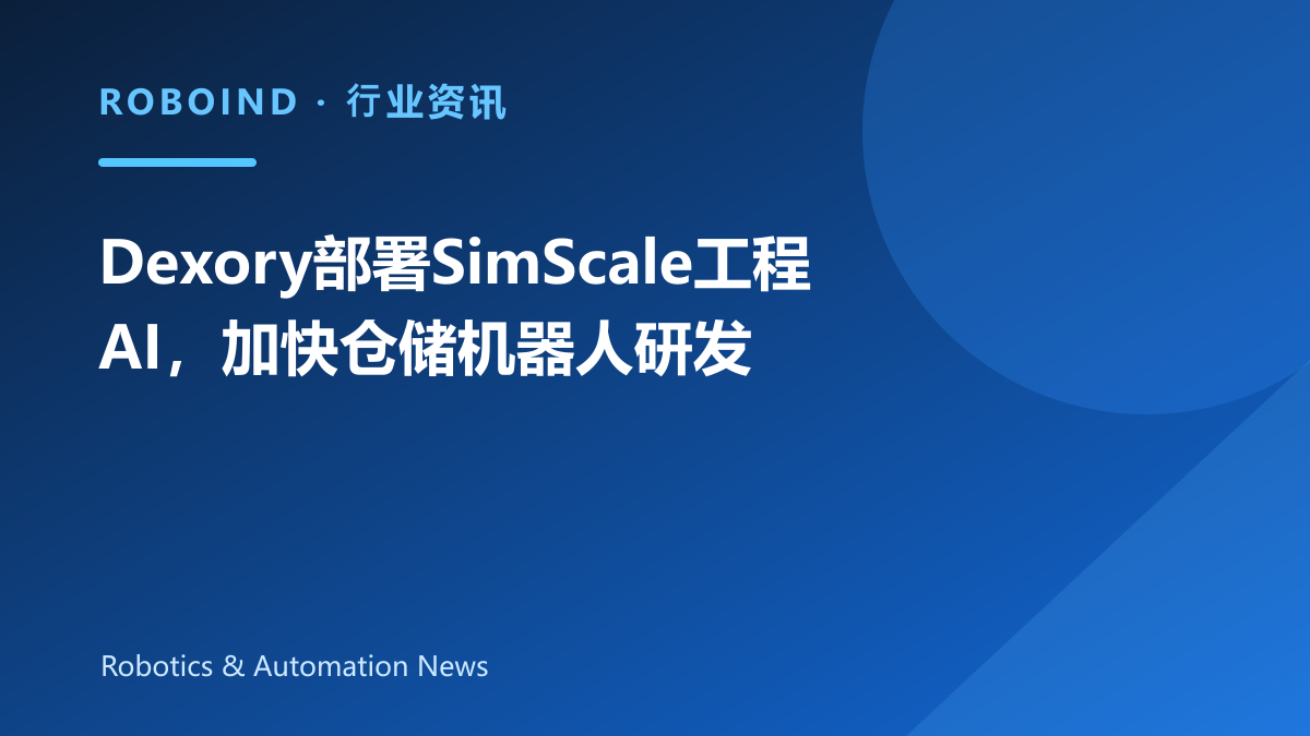 Dexory部署SimScale工程AI，加快仓储机器人研发