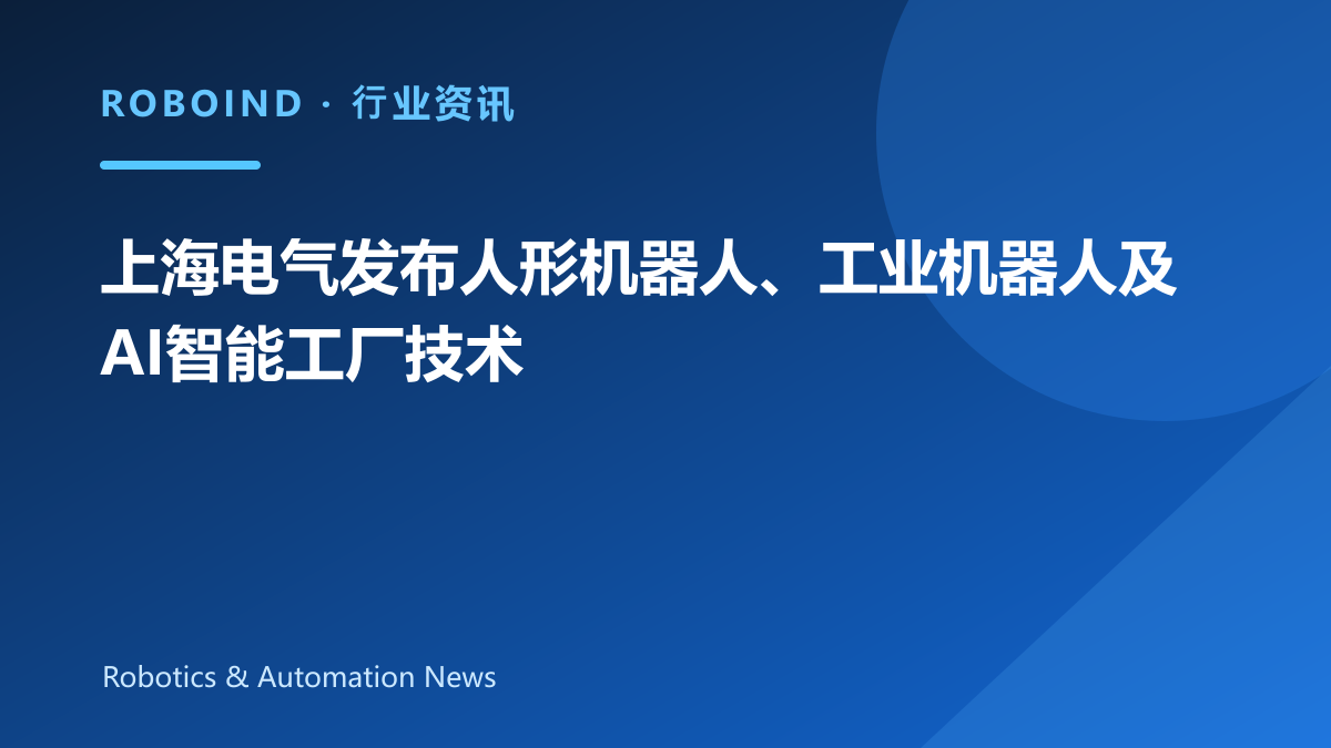 上海电气发布人形机器人、工业机器人及AI智能工厂技术