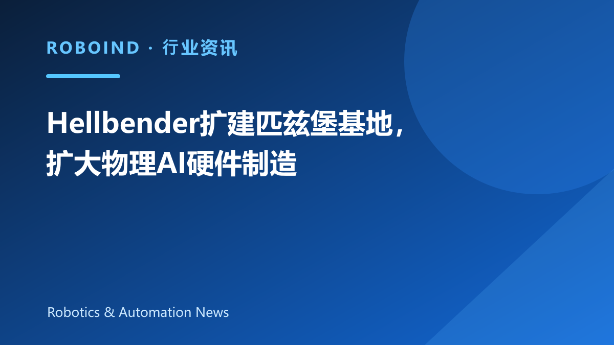 Hellbender扩建匹兹堡基地，扩大物理AI硬件制造