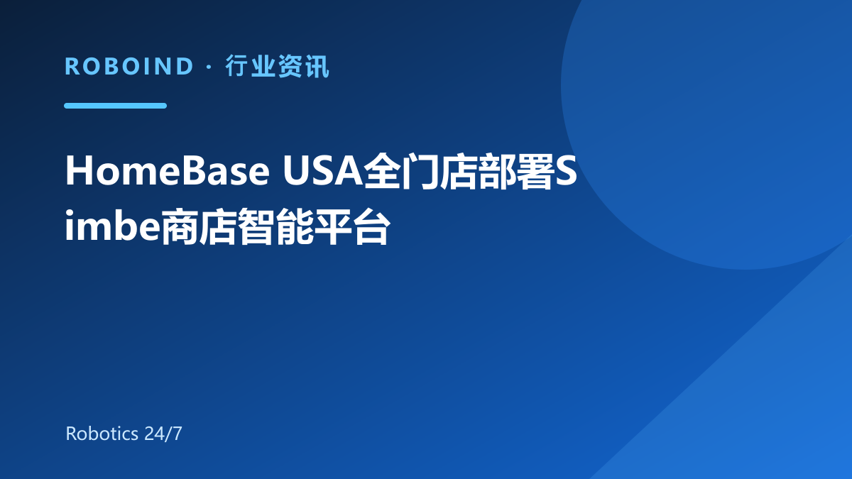 HomeBase USA全门店部署Simbe商店智能平台
