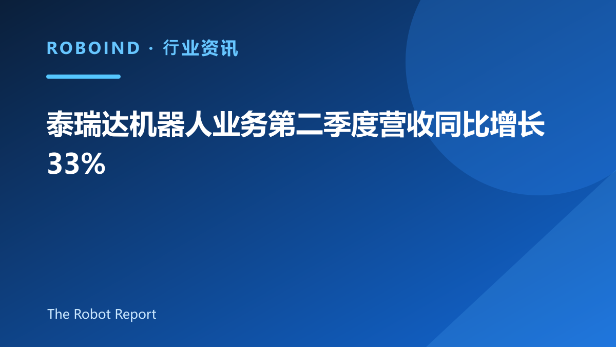 泰瑞达机器人业务第二季度营收同比增长33%