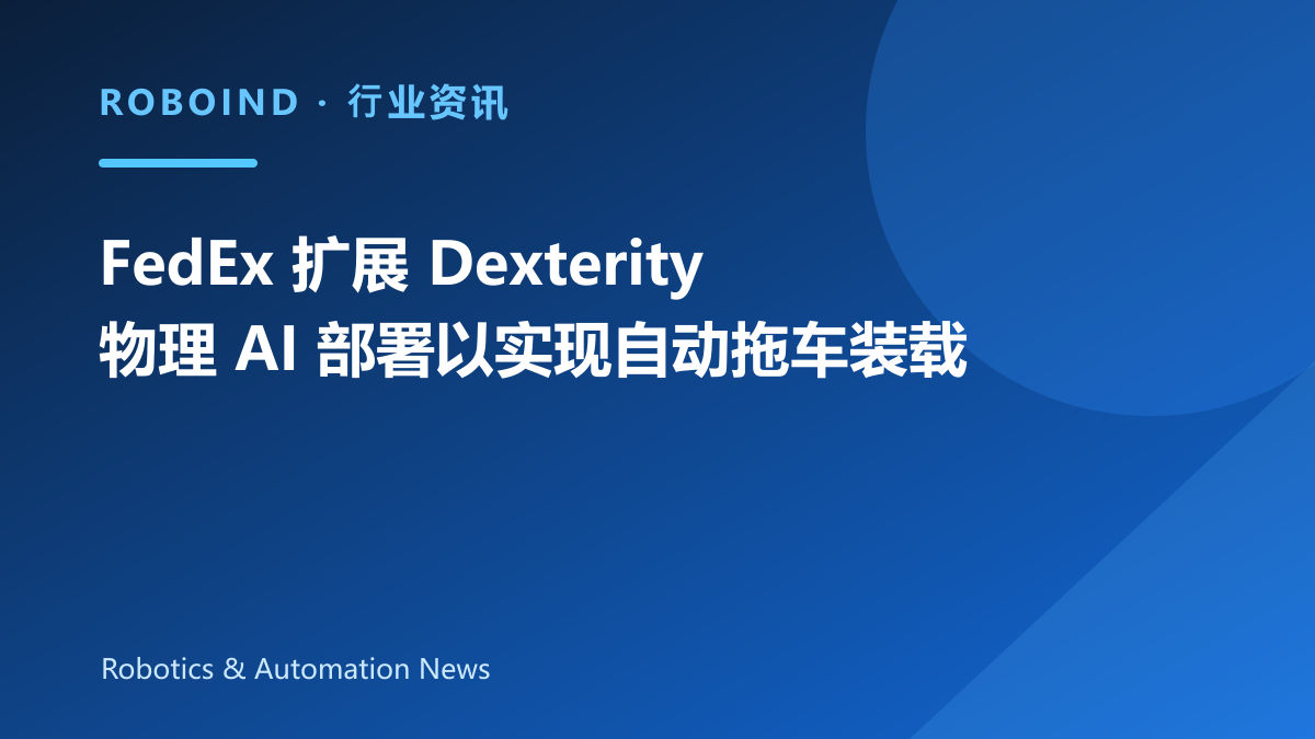 FedEx 扩展 Dexterity 物理 AI 部署以实现自动拖车装载