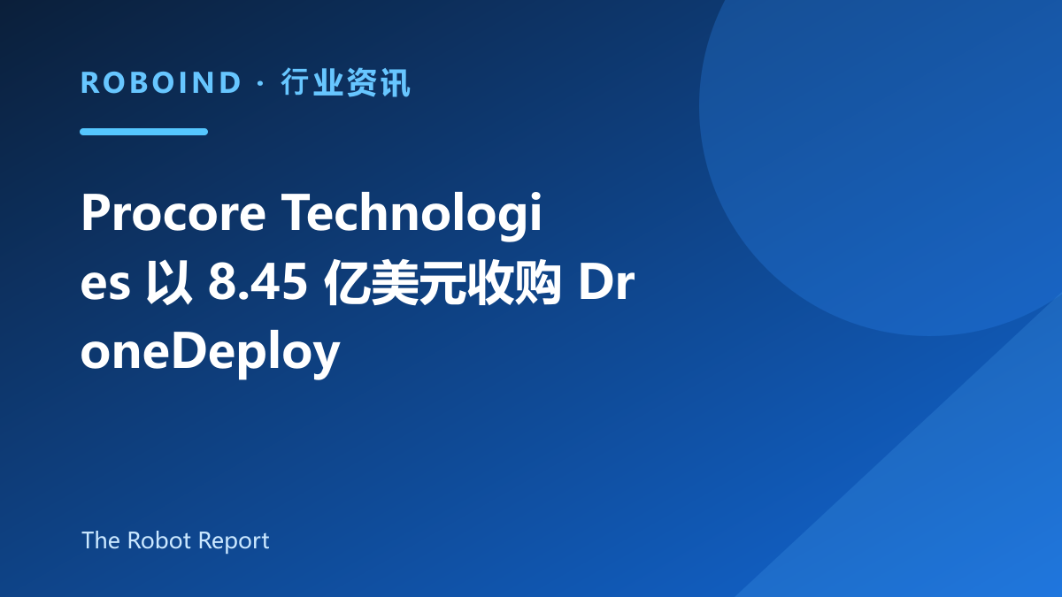 Procore Technologies 以 8.45 亿美元收购 DroneDeploy