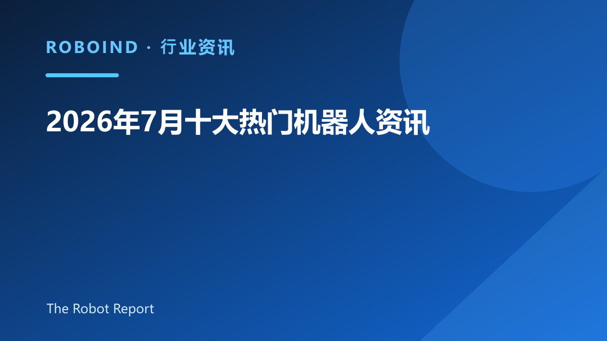 2026年7月十大热门机器人资讯