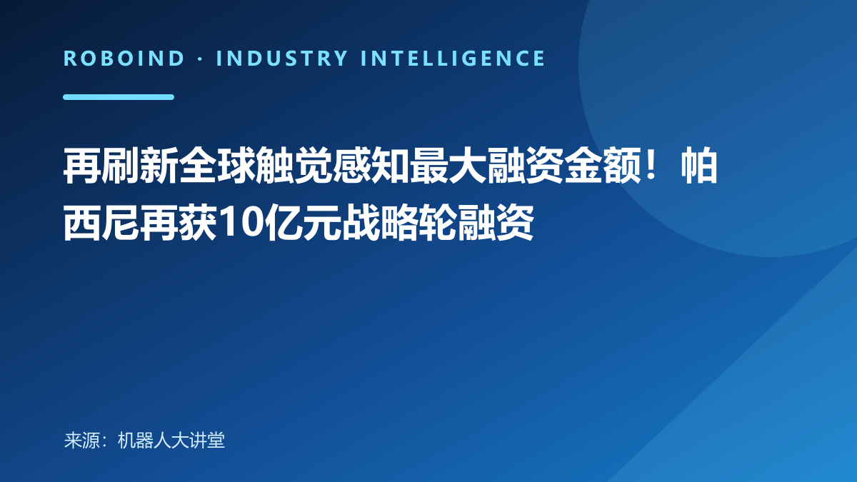 再刷新全球触觉感知最大融资金额！帕西尼再获10亿元战略轮融资