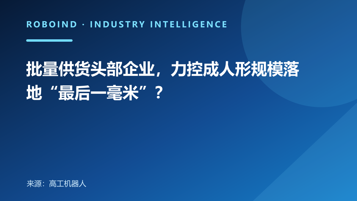批量供货头部企业，力控成人形规模落地“最后一毫米”？