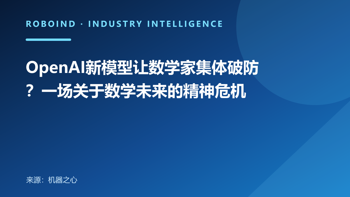 OpenAI新模型让数学家集体破防？一场关于数学未来的精神危机