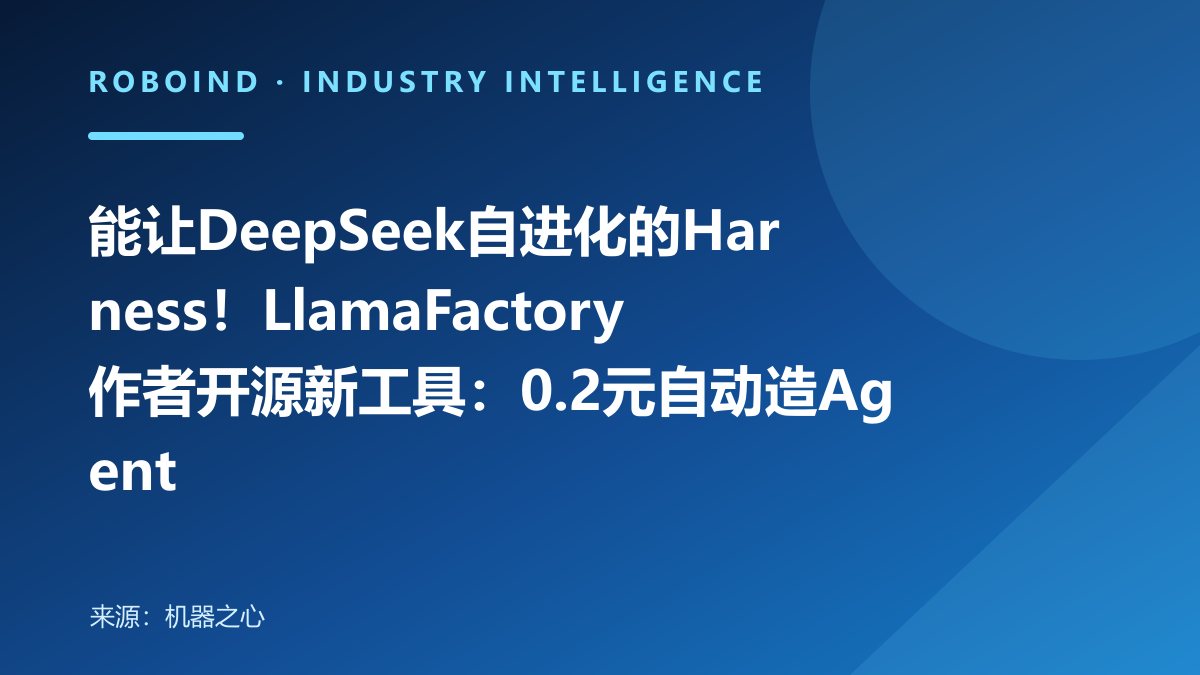 能让DeepSeek自进化的Harness！LlamaFactory作者开源新工具：0.2元自动造Agent