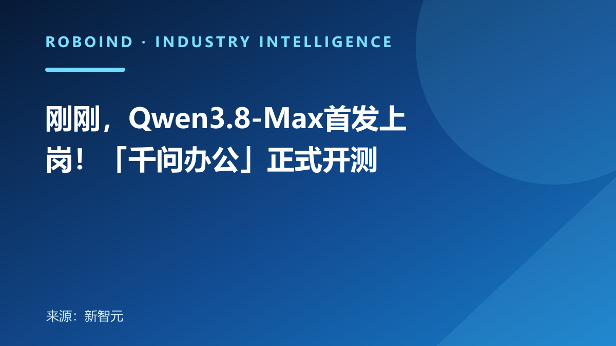刚刚，Qwen3.8-Max首发上岗！「千问办公」正式开测