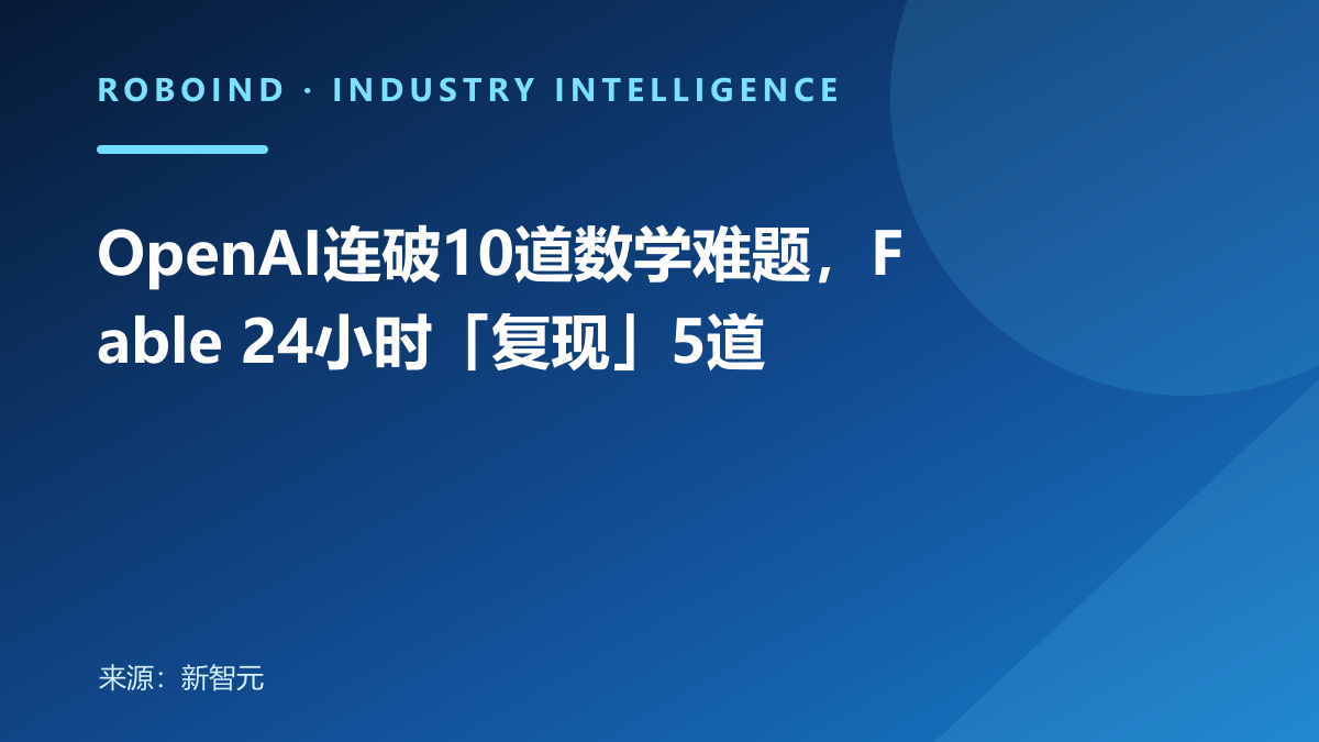 OpenAI连破10道数学难题，Fable 24小时「复现」5道