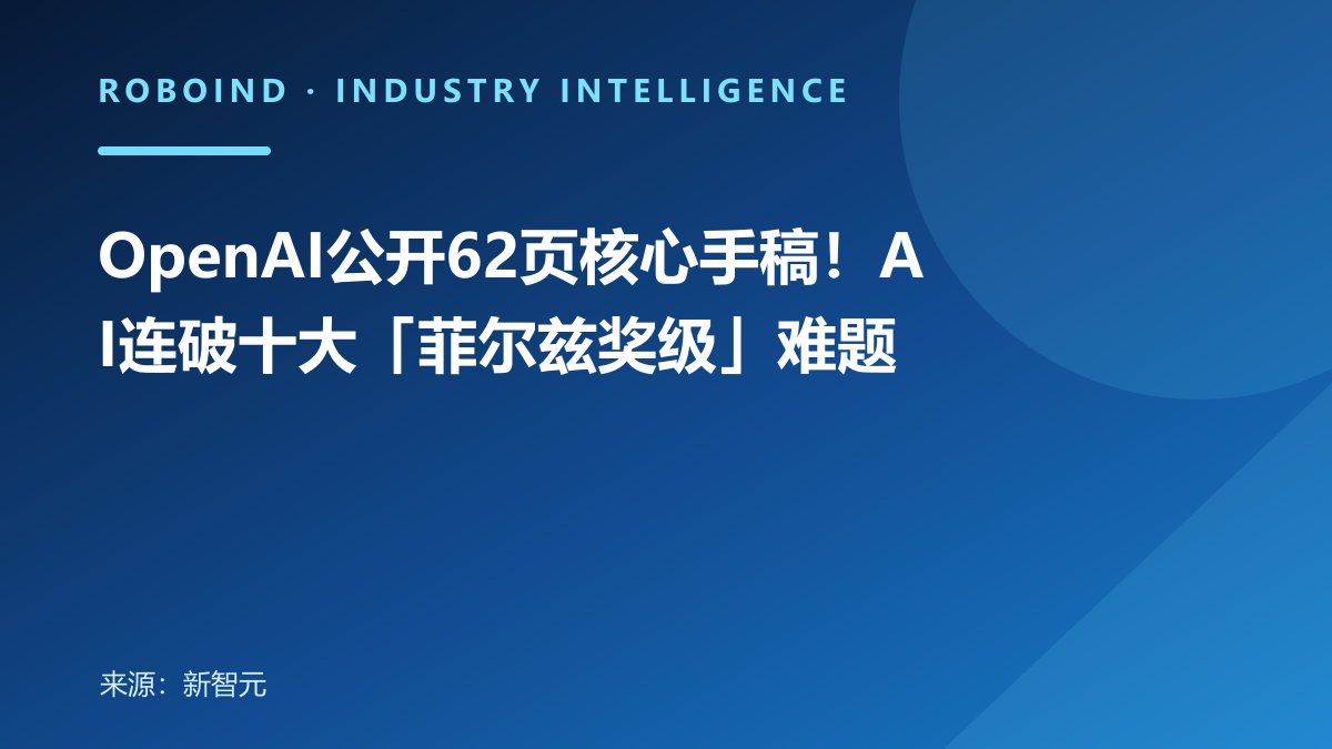 OpenAI公开62页核心手稿！AI连破十大「菲尔兹奖级」难题