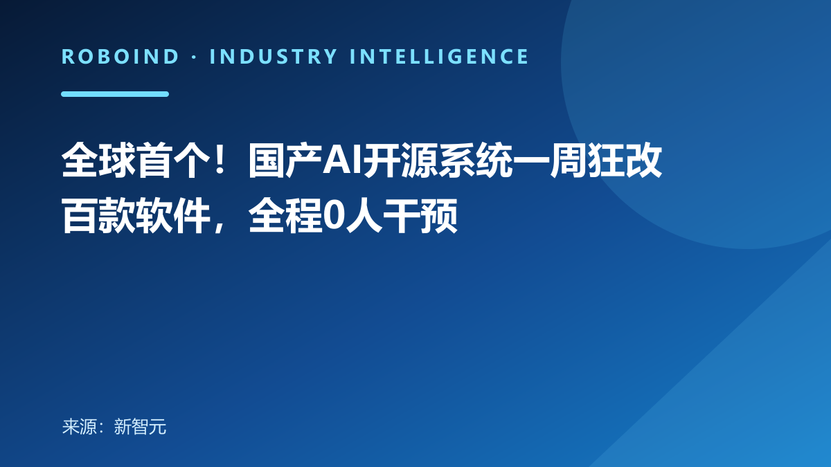 全球首个！国产AI开源系统一周狂改百款软件，全程0人干预