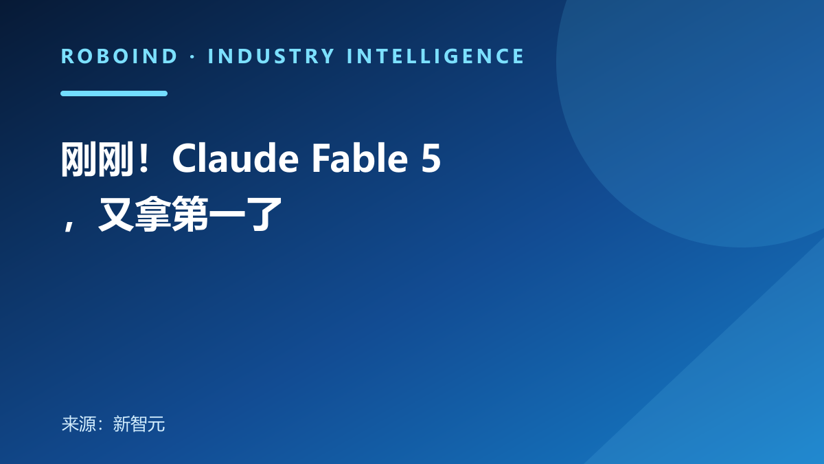 刚刚！Claude Fable 5，又拿第一了