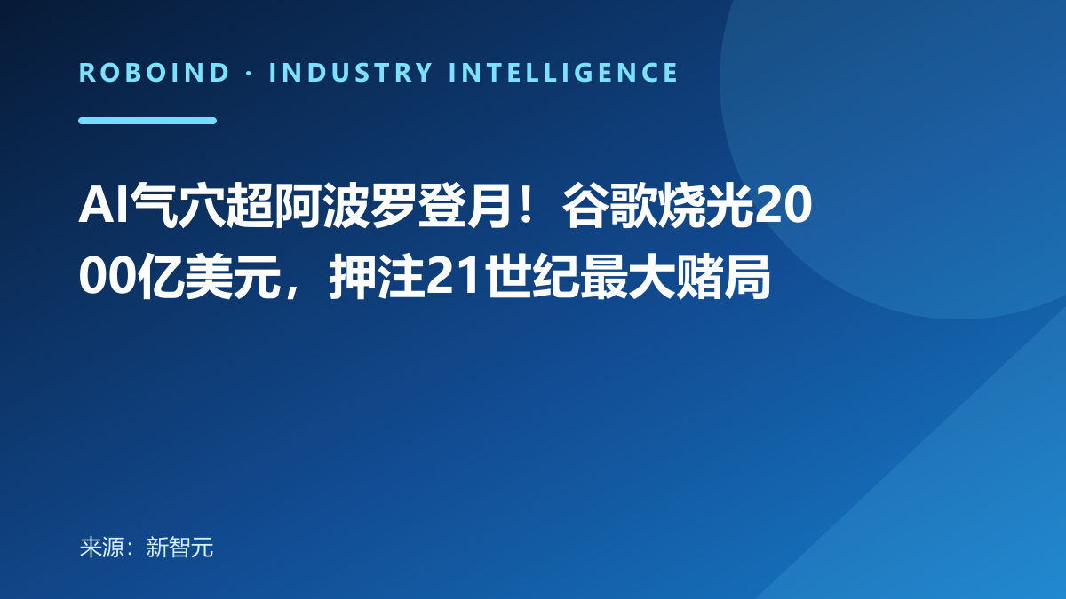 AI气穴超阿波罗登月！谷歌烧光2000亿美元，押注21世纪最大赌局