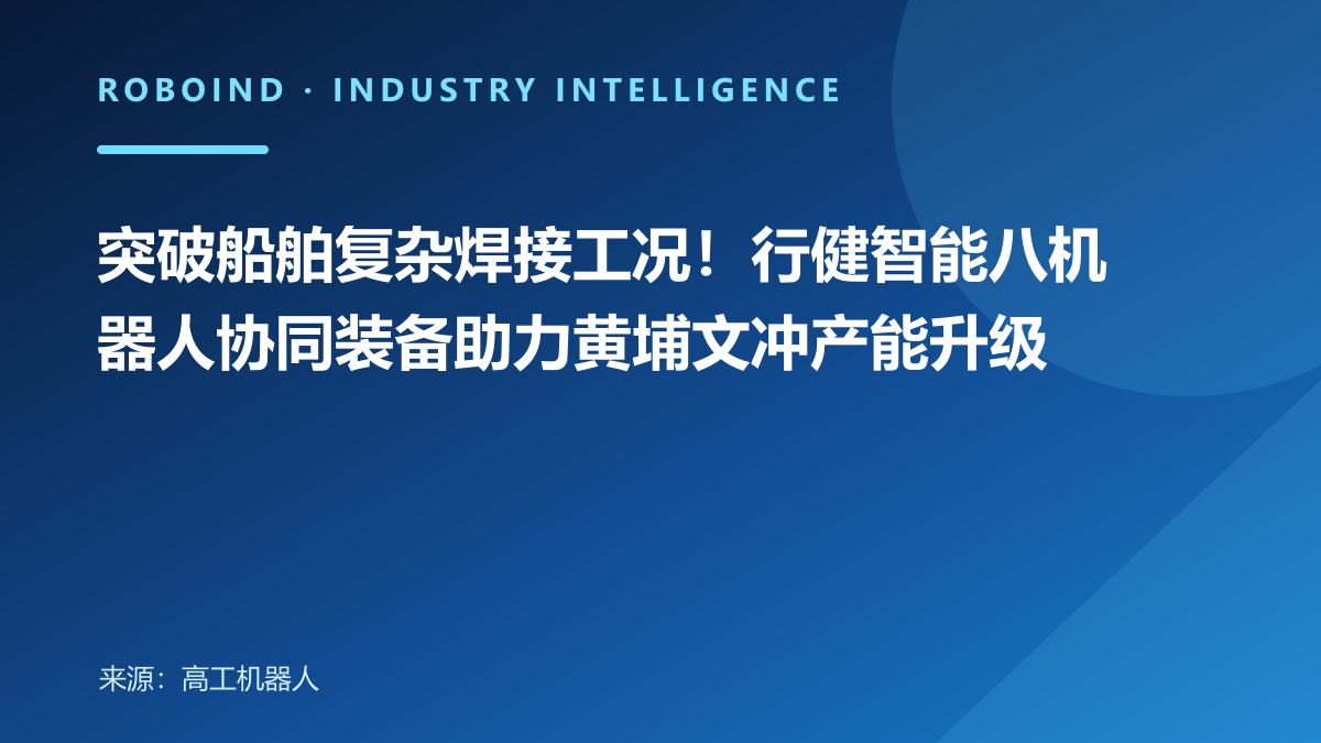 突破船舶复杂焊接工况！行健智能八机器人协同装备助力黄埔文冲产能升级