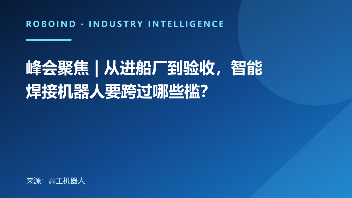 峰会聚焦 | 从进船厂到验收，智能焊接机器人要跨过哪些槛？