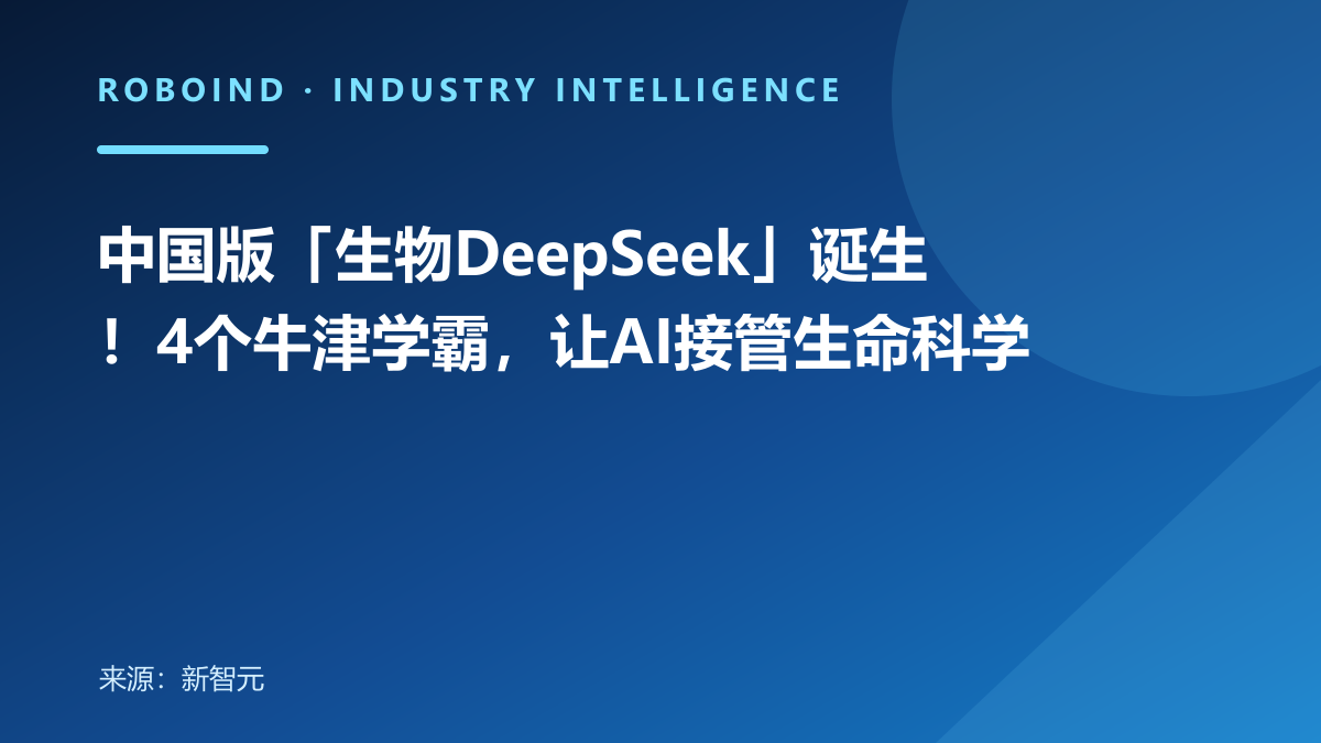 中国版「生物DeepSeek」诞生！4个牛津学霸，让AI接管生命科学