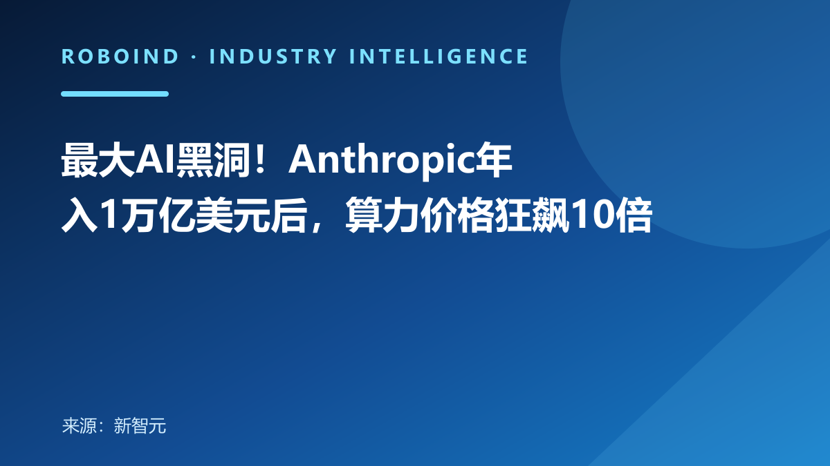 最大AI黑洞！Anthropic年入1万亿美元后，算力价格狂飙10倍