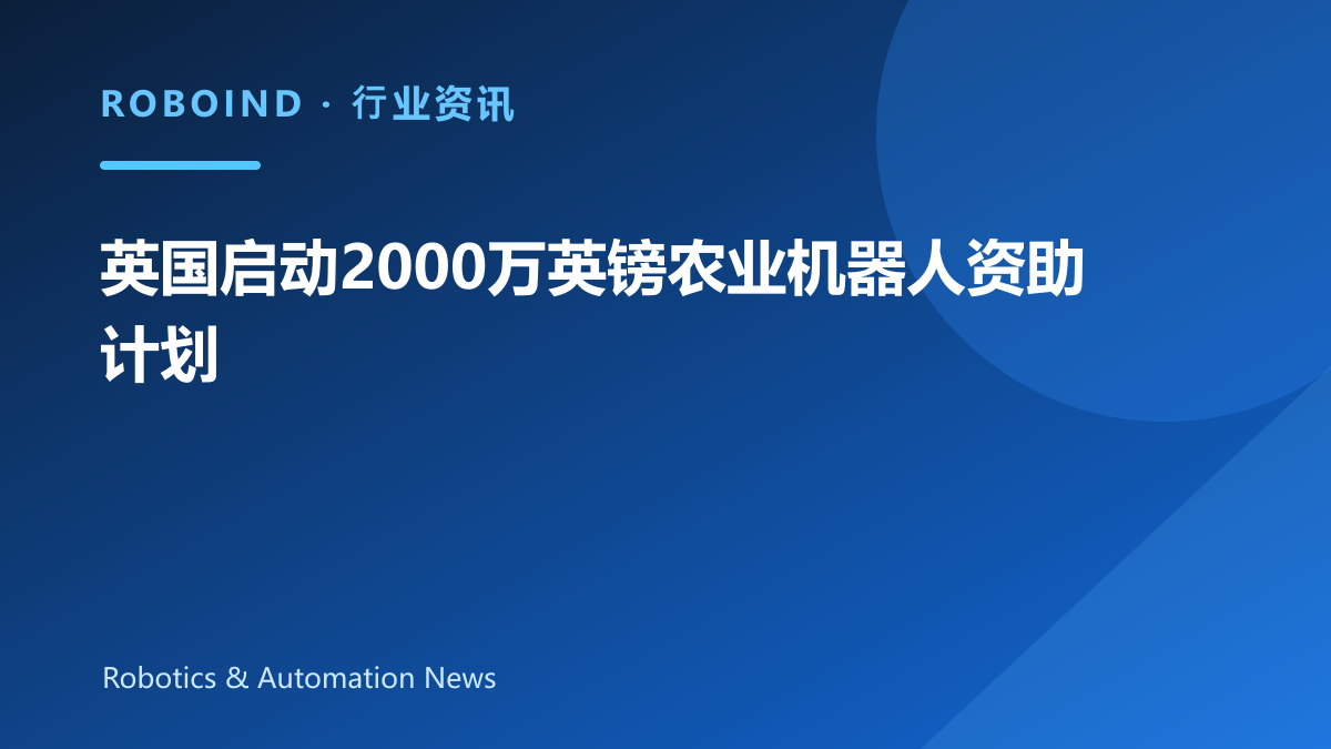英国启动2000万英镑农业机器人资助计划