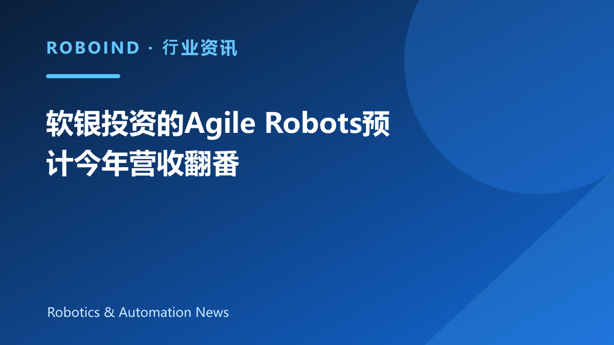 软银投资的Agile Robots预计今年营收翻番