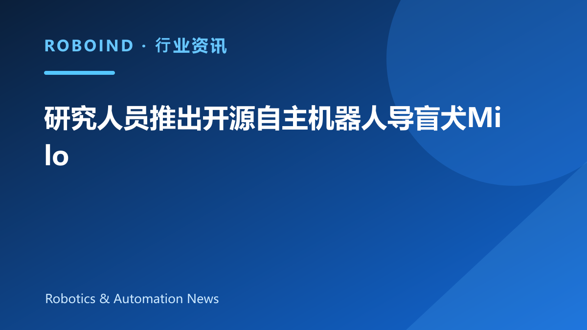 研究人员推出开源自主机器人导盲犬Milo