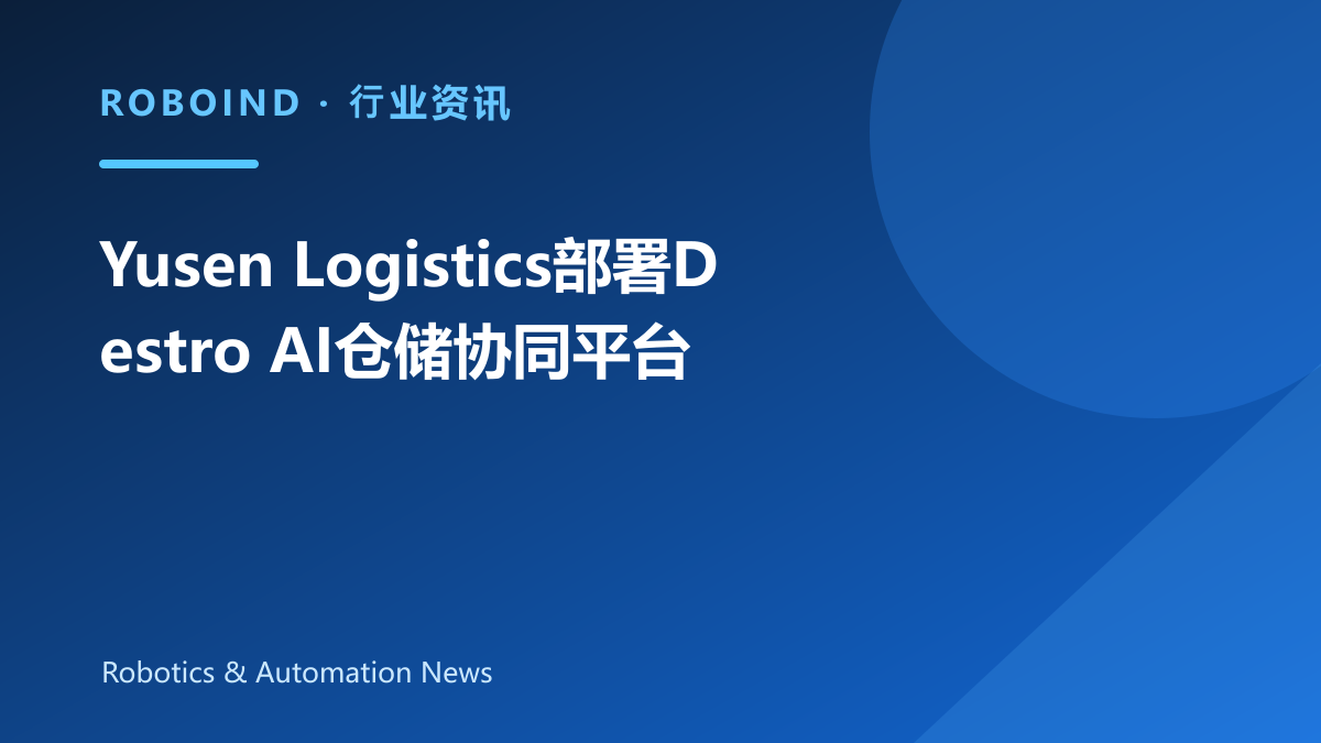 Yusen Logistics部署Destro AI仓储协同平台