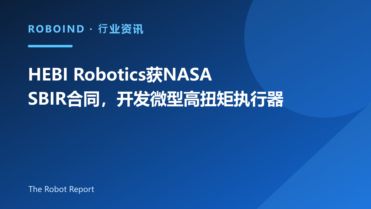HEBI Robotics获NASA SBIR合同，开发微型高扭矩执行器