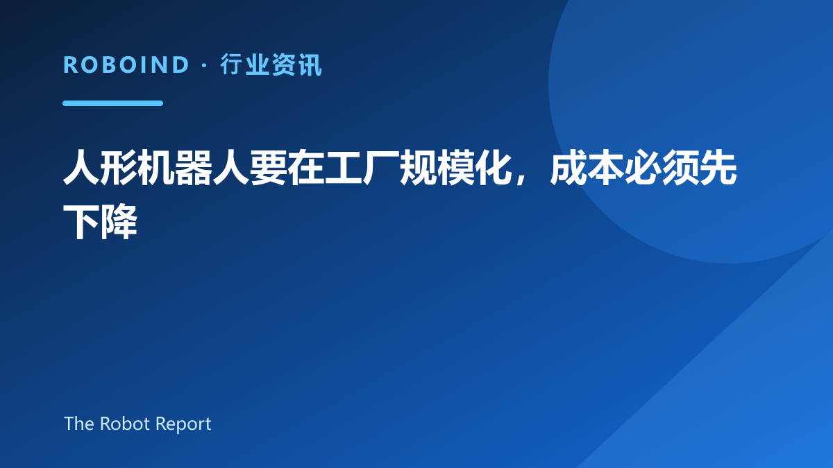 人形机器人要在工厂规模化，成本必须先下降