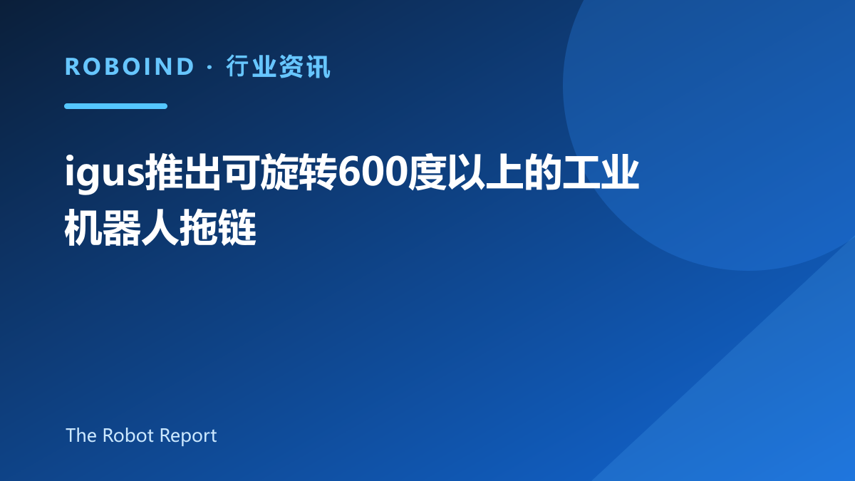 igus推出可旋转600度以上的工业机器人拖链