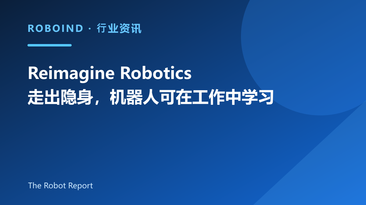 Reimagine Robotics走出隐身，机器人可在工作中学习