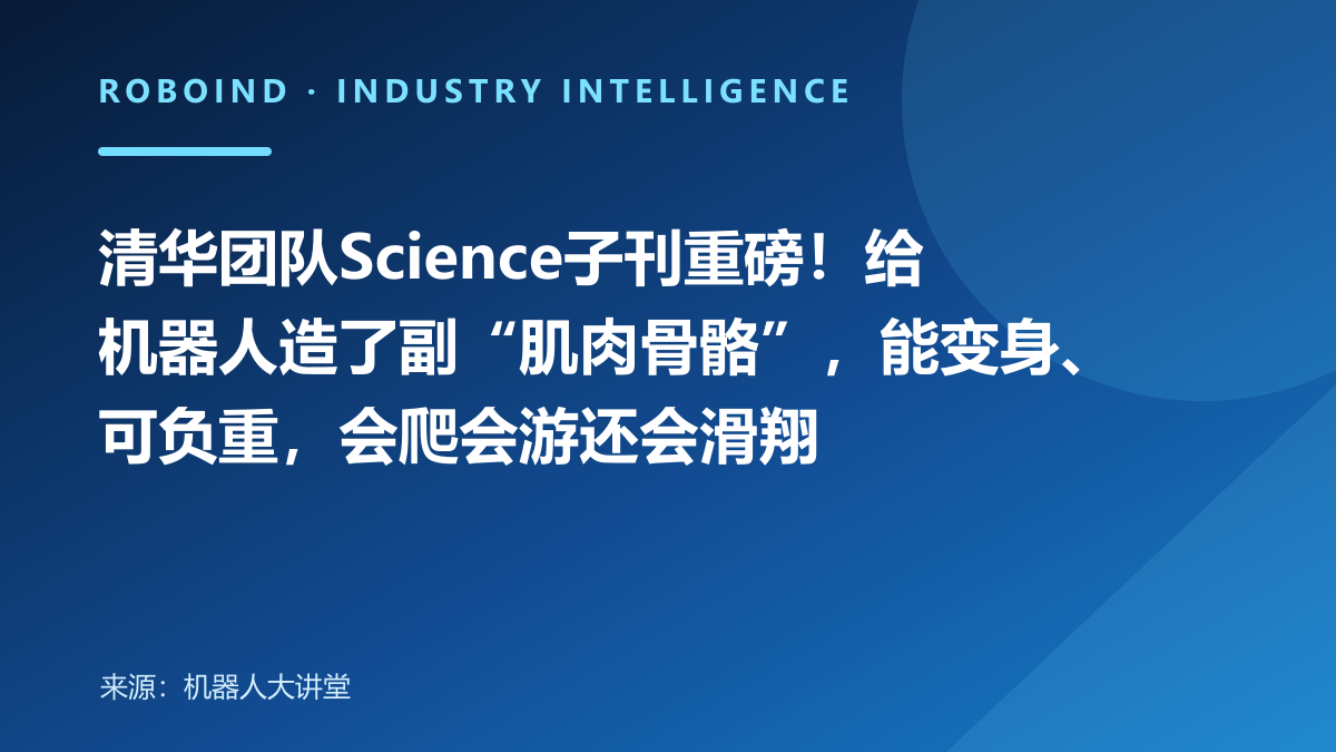 清华团队Science子刊重磅！给机器人造了副“肌肉骨骼”，能变身、可负重，会爬会游还会滑翔