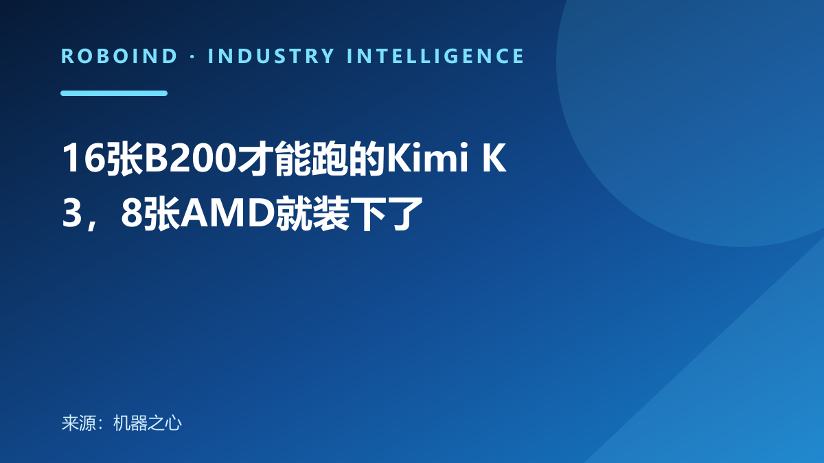 16张B200才能跑的Kimi K3，8张AMD就装下了