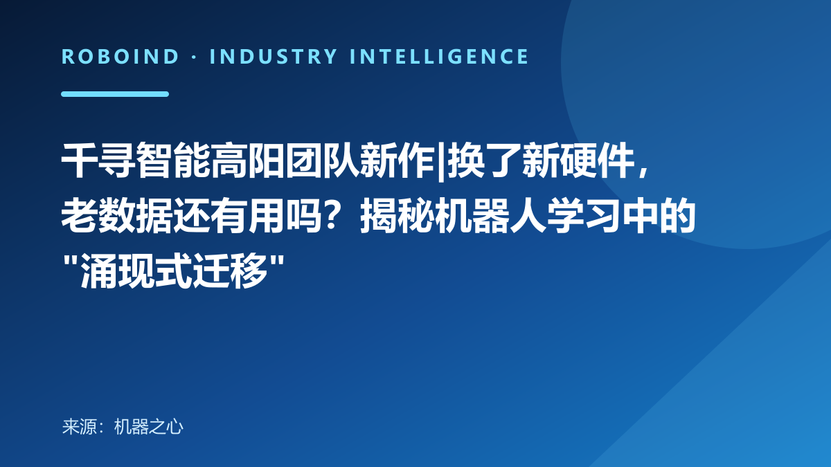 千寻智能高阳团队新作|换了新硬件，老数据还有用吗？揭秘机器人学习中的