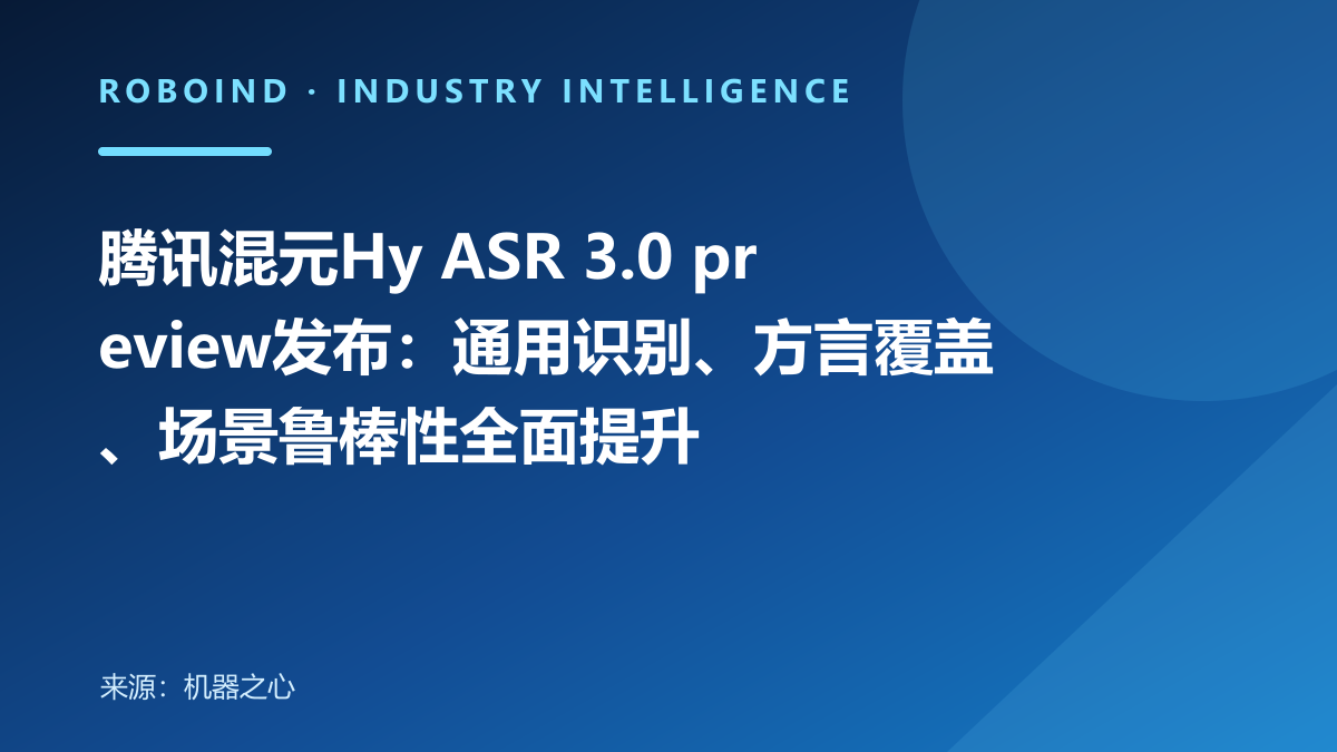 腾讯混元Hy ASR 3.0 preview发布：通用识别、方言覆盖、场景鲁棒性全面提升