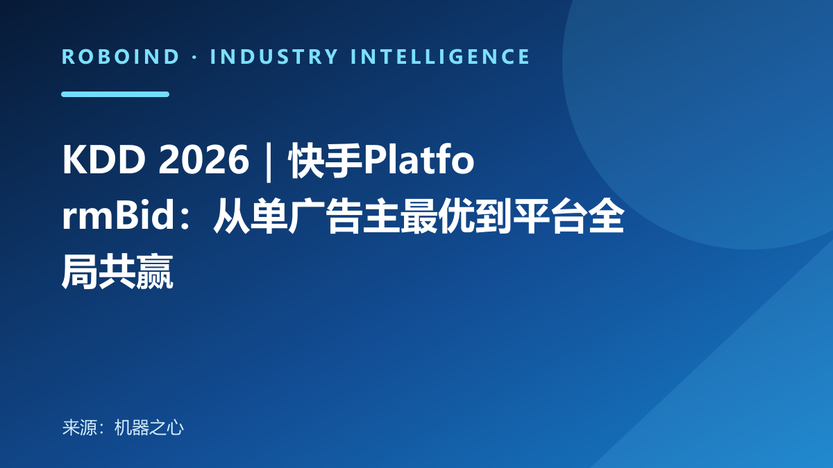 KDD 2026｜快手PlatformBid：从单广告主最优到平台全局共赢