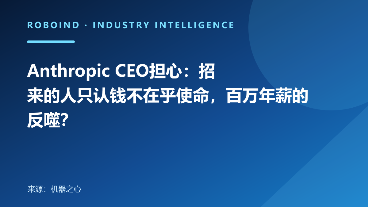 Anthropic CEO担心：招来的人只认钱不在乎使命，百万年薪的反噬？