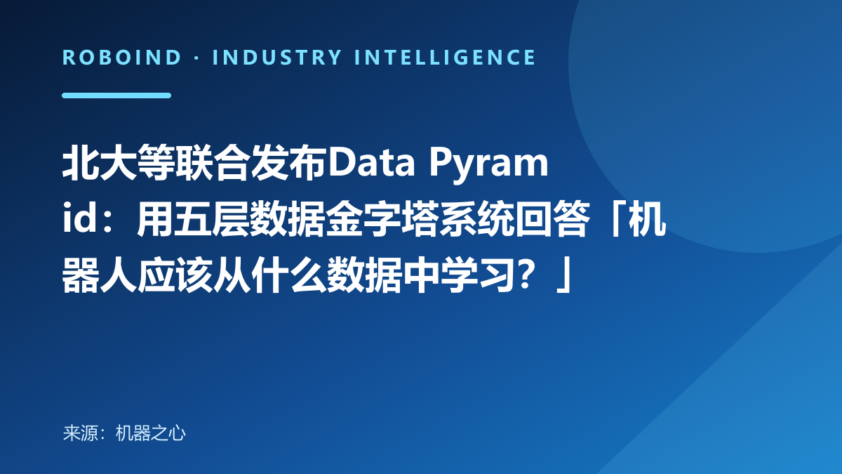 北大等联合发布Data Pyramid：用五层数据金字塔系统回答「机器人应该从什么数据中学习？」