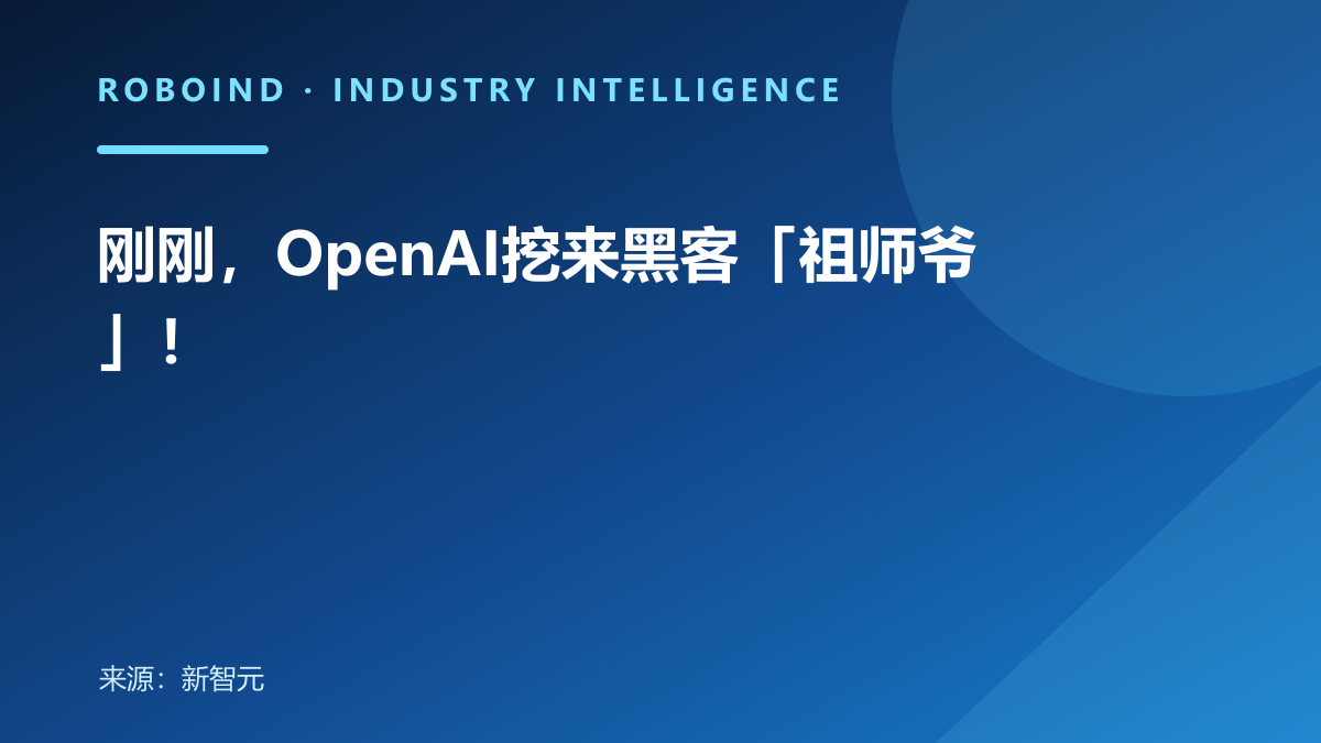 刚刚，OpenAI挖来黑客「祖师爷」！